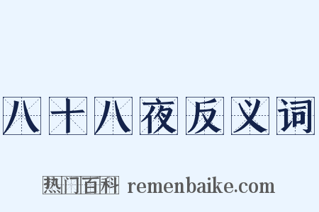 八十八夜反义词是什么意思的图片